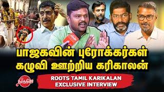 பாஜகவின் புரோக்கர்கள்..Roots Tamil Karikalan interview | Felix | Savukku | Thirumurugan | RN Ravi