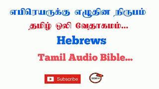 Letter of Hebrews Tamil Bible | New Testament Audio Bible in Tamil | Audio Bible in Tamil | TCMtv...