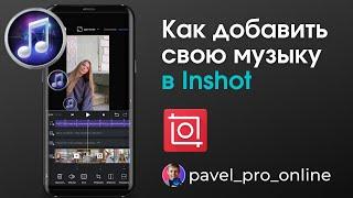 Как добавить свою музыку в Inshot