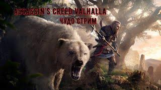 Assassin's Creed Valhalla Стрим  История Одного Викинга #3