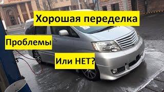 Toyota Alphard из Армении! Хорошая переделка с ПРОБЛЕМАМИ!!!! ИЛИ НЕТ???