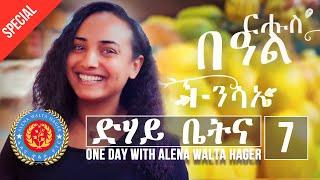Dehay Betna - ድሃይ ቤትና (Episode 7) | መደብ ፋሲጋ - Easter Special - One Day With Alena Walta Hager