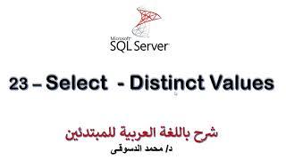 23 - | MS SQL Server For Beginners | - | Select Statement  - Distinct keyword| - | Part 4 |