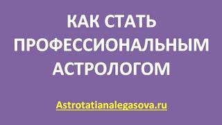 Как стать профессиональным астрологом