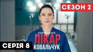 Лікар Ковальчук. Сезон 2 (Серія 8)