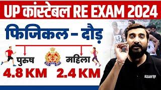 UP CONSTABLE RE EXAM PHYSICAL | UP POLICE RE EXAM RUNNING |UPP RE EXAM PHYSICAL MEI KYA KYA HOTA HAI