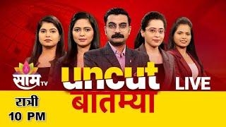 10 PM Saam Bulletin | 6 January 2025  | Breaking News | Saam TV Marathi News