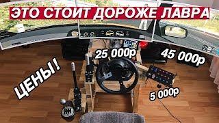 СКОЛЬКО СТОИТ СОБРАТЬ СИМУЛЯТОР? ПАРНЫЙ ДРИФТ ONLINE