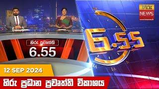 හිරු සවස 6.55 ප්‍රධාන ප්‍රවෘත්ති ප්‍රකාශය - Hiru TV NEWS 6:55 PM LIVE | 2024-09-12