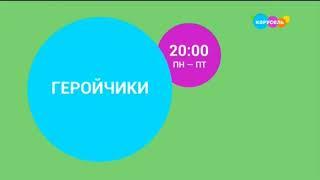 Заставка анонс "Геройчики" на телеканале карусель (Июнь 2023)