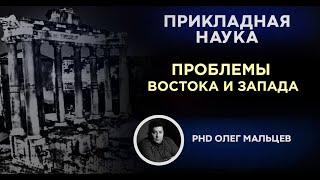 Проблема востока и запада | Исследования Олега Мальцева