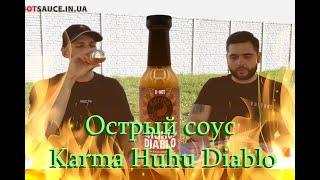 Пробуем острые соусы: Karma Huhu Diablo Hot sauce, соус после которого хочется помолчать