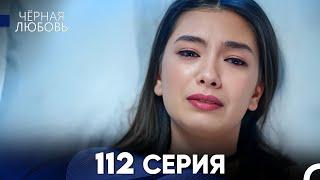 Черная Любовь 112 Серия (Русский Дубляж) - FULL HD