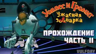 Wallace & Gromit in Project Zoo / Уоллес и Громит: Ужасная запарка - ПРОХОЖДЕНИЕ #11 (ФИНАЛ)