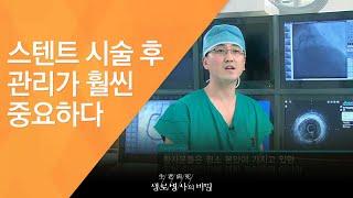 스텐트 시술 후 관리가 훨씬 중요하다 - (2011.4.9_368회 방송)_갑자기 마주치는 죽음의 공포, 심장 돌연사