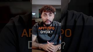 🟠АРУТ ПРО DYDX? #cash #rich #success #motivation #успех #crypto  #dydx #мнение #arut #мнение