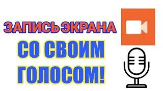 Как сделать запись экрана с голосом на XIAOMI.