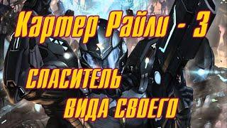 Картер Райли 3 - СПАСИТЕЛЬ ВИДА СВОЕГО \ Боевая фантастика \ Mass Effect