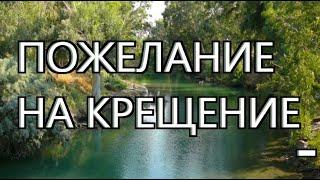 Пожелание На Водное Крещение -ТЫ СЕГОДНЯ СКАЗАЛ БОГУ" ДА"