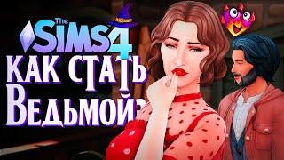 ЭТО НЕ ДОЛЖНО БЫЛО ПРОИЗОЙТИ В СИМС 4 // The Sims 4 (Как стать ведьмой?)