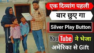  बाप रे! YouTube ने भेजा अमेरिका से गिफ्ट Silver play button | Silver Play Button