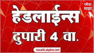 Headlines ABP Majha : 04 PM Headlines ABP Majha 01 July 2024 Marathi News ABP Majha