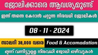 ഇന്ന് വന്ന ജോലി ഒഴിവുകൾ | kerala job vacancy today | latest job vacancy in kerala | job vacancy 2024