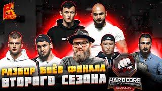 Разбор боев финала 2 сезона Hardcore Fighting / Вели Мамедов