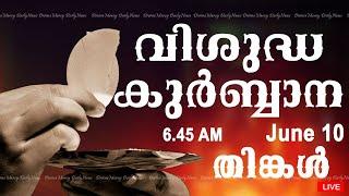 Holy Mass I Malayalam Mass I June 10 I Monday I Qurbana I 6.45 AM