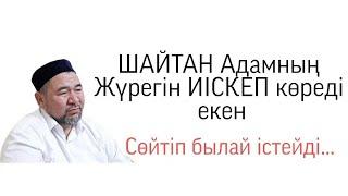 Аллаһтан, Шайтаннан, Періштеден, Нәпсіден келетін ойлар. Сансызбай Құрбанұлы Ғалым