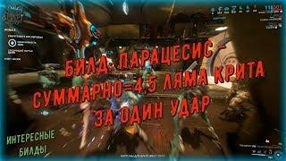 Warframe. Билд: Парацесис - суммарно = 4,5 ляма крита за один удар (интересные билды)