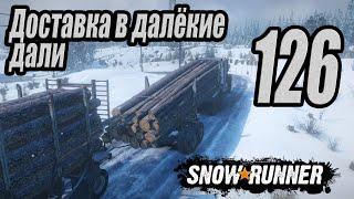 SnowRunner, одиночное прохождение (карьера), #126 Доставка в далёкие дали