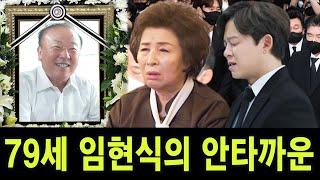 배우의 사망 소식이 임현식 팬들과 친구들을 슬프게 했다. 임현식에게 왜 이런 안 좋은 일이 일어났을까?