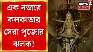 Durga Puja 2024 : এক নজরে Kolkata এর সেরা পুজো | Kolkatar Sera Pujo | Bangla News