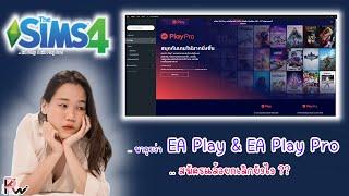 THE SIMS 4 | EA Play ยกเลิกยังไง ? | by KT_Paintz