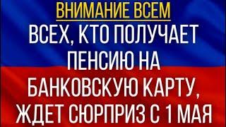 Всех, кто получает Пенсию на банковскую карту, ЖДЕТ сюрприз с 1 мая!