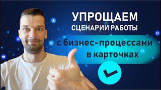 Как упростить бизнес-процессы в карточках CRM для облачного Битрикс24