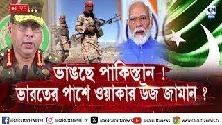 ভাঙছে পাকিস্তান ! ভারতের পাশে ওয়াকার উজ জামান ? । ক্যালকাটা নিউজ