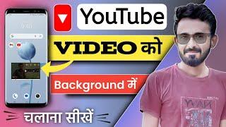 YouTube Video and Music ko background ya Home Screen me kaise chalaye | youtube background play
