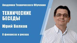 Финансовые риски под контролем: Юрий Волков о финансах и рисках | Технические Беседы