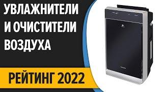 ТОП—7. Лучшие увлажнители и очистители воздуха. Итоговый рейтинг 2022 года!