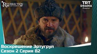 Воскрешение Эртугрул Сезон 2 Серия 82