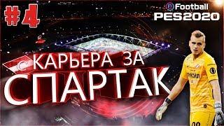 EFootball PES 2020  Карьера за СПАРТАК №4  Дерби с ЦСКА