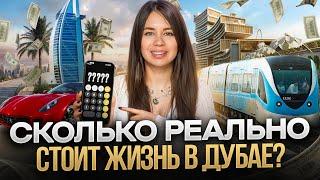 Сколько РЕАЛЬНО стоит жизнь в Дубае? / Основные расходы на жизнь в Дубае 2024