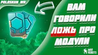 ВАС ОБМАНУЛИ! ВСЯ ПРАВДА О МОДУЛЯХ В WAR ROBOTS!