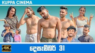 DECEMBER 31st | දෙසැම්බර් 31 | KUPPACINEMA