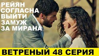 ВЕТРЕНЫЙ 48 СЕРИЯ, описание серии турецкого сериала на русском языке