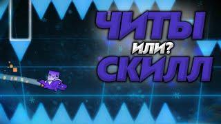 ЧИТЫ ИЛИ СКИЛЛ? УРОВНИ ОТ ПОДПИСЧИКОВ | Geometry Dash