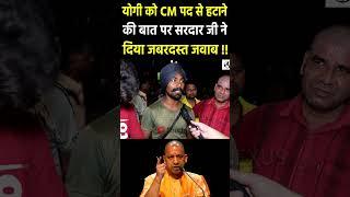 Yogi को cm पद से हटाने की बात पर सरदार जी का जवाब #cmyogi #yogiadityanath #narendramodi #modi #bjp