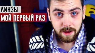 ПЕРВЫЙ РАЗ НАДЕЛ ЛИНЗЫ, ЭТО ЖЕСТЬ | ОПТиБ